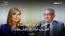 "صدام والقذافي والاسد ".. من ارتكب الأخطاء الأكبر؟.. عمرو موسى يرد