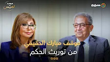 "قالها لي بنفسه".. عمرو موسى يكشف موقف مبارك الحقيقي من توريث الحكم