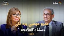 عمرو موسى يرد على وصفه بـ"الطاووس".. وهل كان "العضو الـ23" في الجامعة العربية؟