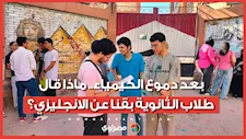 بعد دموع الكيمياء.. ماذا قال طلاب الثانوية بقنا عن الانجليزي؟
