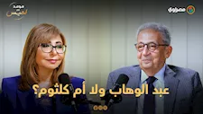 سؤال حسمه عمرو موسى دون تردد.. عبد الوهاب ولا أم كلثوم؟