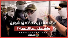"الأقنعة البيضاء" تغزو شوارع واشنطن.. من هم أصحاب هذه المسيرة الغامضة والسرية؟