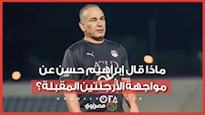 "لا يهمنا اسم المنافس".. ماذا قال إبراهيم حسن عن مواجهة الأرجنتين المقبلة؟