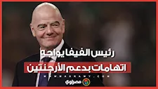 رئيس الفيفا يواجه اتهامات بدعم الأرجنتين.. ماذا قال؟