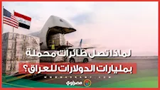 لماذا تصل طائرات محملة بمليارات الدولارات للعراق؟.. إليك السر وراء الشحنات