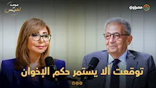 هل توقعت فوز مرسى؟.. عمرو موسى يرد: عرفت بالنتيجة وتوقعت ألا يستمر حكم