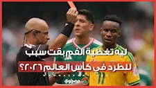 ليه تغطية الفم بقت سبب للطرد في كأس العالم 2026؟