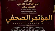 الأربعاء.. مؤتمر صحفي لإعلان تفاصيل الدورة التاسعة من مهرجان  القاهرة الدولي