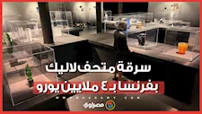 بـ4 ملايين يورو.. سرقة 20 قطعة نادرة من متحف رينيه لاليك بفرنسا