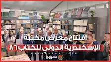86 دار نشر و410 فعاليات... افتتاح معرض مكتبة الإسكندرية الدولي للكتاب