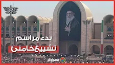 موكب الوداع الأخير.. بدء مراسم تشييع خامنئي في جنازة ماراثونية تستمر ١٢ ساعات