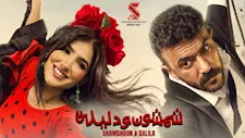 طرح أغنية "حب الحب" لـ فيلم "شمشون ودليلة".. غناء العسيلي وحودة بندق