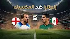 لحظة بلحظة.. إنجلترا 0 -0 المكسيك.. كأس العالم 2026