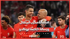 بعد وداع المونديال.. مارتينيز مدرب البرتغال يرحل ويشيد بمسيرة كريستيانو رونالدو