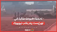 ماذا حدث في سماء نيويورك؟ تفاصيل هبوط طائرة في مياه نهر إيست ريفر
