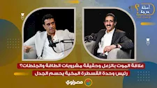 علاقة الموت بالزعل وحقيقة مشروبات الطاقة والجلطات؟ رئيس وحدة القسطرة المخية يحسم الجدل