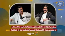 مجدي الجلاد: والدي كان مريض ألزهايمر وأنا خايف.. ورئيس وحدة القسطرة المخية يكشف طرق الوقاية