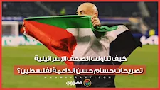 كيف تناولت الصحف الإسرائيلية تصريحات حسام حسن الداعمة لفلسطين؟