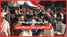 أهالي أسيوط يحتشدون بالأعلام قبل دقائق من مباراة مصر والأرجنتين