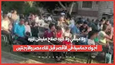 ولا ميسي ولا غيره صلاح مفيش غيره... أجواء حماسية فى الأقصر قبل لقاء مصر والأرجنتين