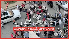 مسيرة بالأعلام بشارع جامعة الدول لدعم المنتخب الوطني في مباراته أمام الأرجنتين