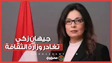 جيهان زكي تودع وزارة الثقافة بعد الحكم النهائي