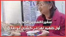 سفيرة الفلبين الجديدة.. أول ظهور لها في كشري أبو طارق