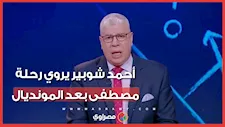بعد وداع كأس العالم..  رسالة مؤثرة من أحمد شوبير إلى نجله مصطفى