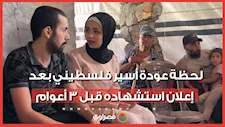 لحظة عودة أسير فلسطيني بعد إعلان استشهاده قبل 3 أعوام