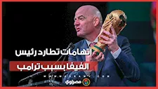 مطالبات بالتحقيق مع رئيس الفيفا بسبب ترامب