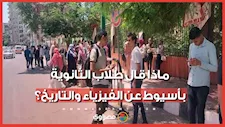 بعد انتهاء الامتحان.. ماذا قال طلاب الثانوية بأسيوط عن الفيزياء والتاريخ؟