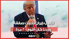 ترامب يكشف تفاصيل جديدة عن التصعيد مع إيران