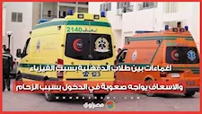 اغماءات بين طلاب الدقهلية بسبب الفيزياء والاسعاف يواجه صعوبة في الدخول بسبب الزحام