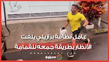 عامل نظافة برازيلي يلفت الأنظار بطريقه عمله المميزة.. ما قصته؟