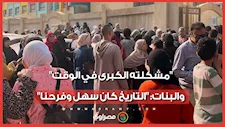 طلاب الإسكندرية بعد امتحان الفيزياء: "مشكلته الكبرى في الوقت".. والبنات: