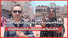 صرخة أم وفرحة أب أمام لجان الثانوية العامة بالشرقية بعد امتحاني التاريخ والفيزياء
