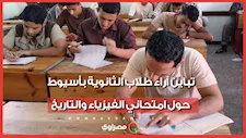 تباين آراء طلاب الثانوية بأسيوط حول امتحاني الفيزياء والتاريخ