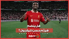 إعلامي يكشف حقيقة اهتمام ليفربول بضم هيثم حسن