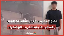 واقعة دهس بائعة الشاي.. دفاع "جودي ومروان" يكشفون كواليس جلسة محاكمة طفلي حدائق الأهرام