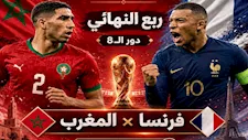 لحظة بلحظة.. المغرب ضد فرنسا (0-0).. كأس العالم 2026