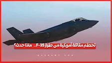 تحطم مقاتلة أمريكية من طراز F-35.. ماذا حدث؟