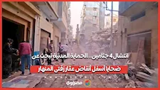 انتشال 4 جثامين.. الحماية المدنية تبحث عن ضحايا أسفل أنقاض عقار زفتى المنهار