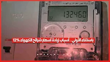 باستثناء الأولى.. أسباب زيادة أسعار شرائح الكهرباء 12%.