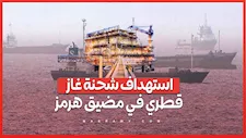 استهداف شحنة غاز قطري في مضيق هرمز