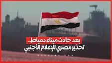 مصر تدعو وسائل الإعلام الأجنبية لتحري الدقة بشأن حادث ميناء دمياط