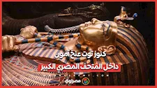 الفرعون الذهبي.. شاهد كنوز توت عنخ آمون داخل المتحف المصري الكبير