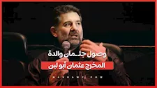 وصول جثـ ـمان والدة المخرج عثمان أبو لبن