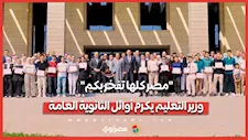 "مصر كلها تفخر بكم".. وزير التعليم يكرم أوائل الثانوية العامة