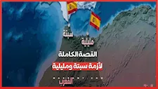 سبتة ومليلية أزمة تعود إلى سقوط الأندلس