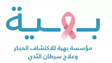 مؤسسة "بهية" تكشف حقيقة موقفها من علاج غير المصريات.. بيان رسمي